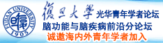 “操骚逼女骚人妻美逼骚穴性爱内射美臀骚妇”网址诚邀海内外青年学者加入|复旦大学光华青年学者论坛—脑功能与脑疾病前沿分论坛